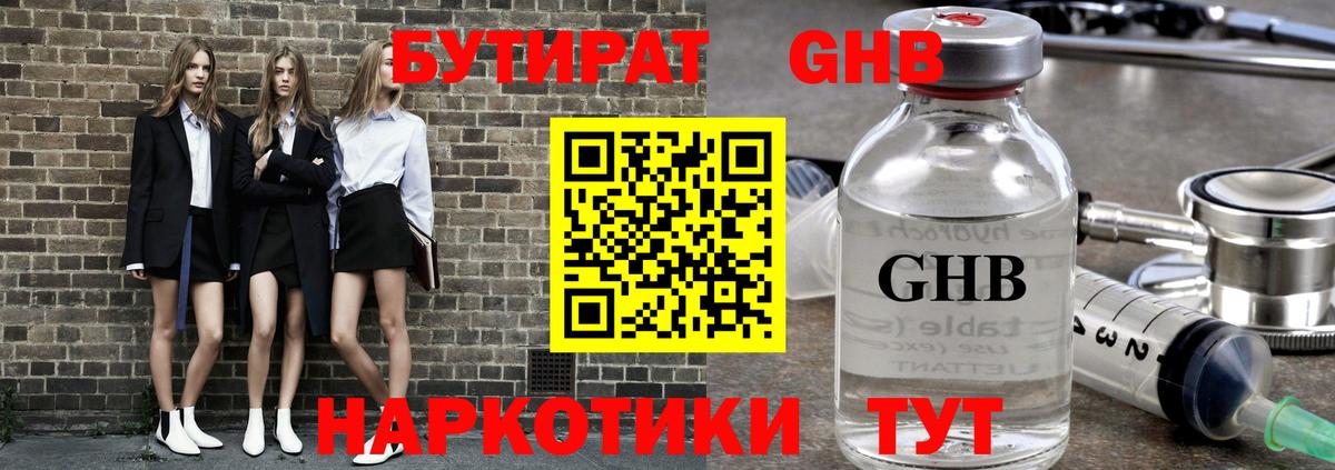 БУТИРАТ оксибутират  Вход с VPN  Балтийск 