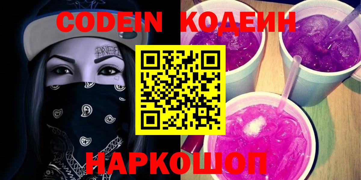 Балтийск  Кодеиновый сироп Lean напиток Lean (лин)  Вход с VPN  Codein Purple Drank 